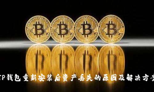 TP钱包重新安装后资产丢失的原因及解决方案