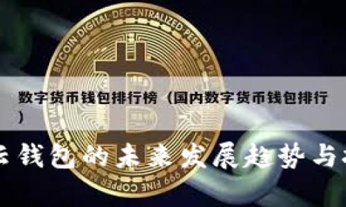 区块链云钱包的未来发展趋势与挑战解析
