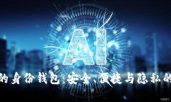 : TP钱包的身份钱包：安全、便捷与隐私的完美结