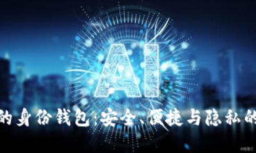 : TP钱包的身份钱包：安全、便捷与隐私的完美结合