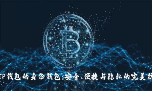 : TP钱包的身份钱包：安全、便捷与隐私的完美结合