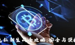   TP钱包私钥生成全攻略：安全与便捷并存