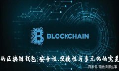 未来的区块链钱包：安全性、便捷性与多元化的