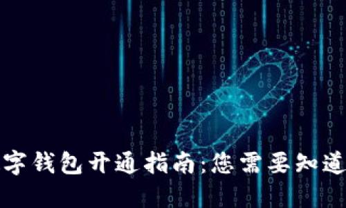 北京数字钱包开通指南:您需要知道的一切