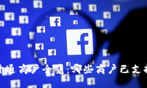 最新数字钱包开通商户全览：哪些商户已支持数字钱包支付