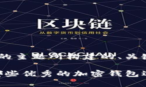 下面是围绕你提问的主题所构建的、关键词，以及内容大纲：

除TP钱包外，还有哪些优秀的加密钱包选择？