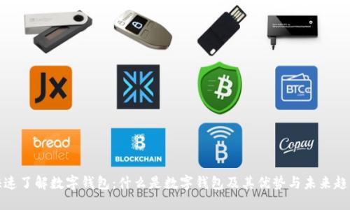 快速了解数字钱包：什么是数字钱包及其优势与未来趋势