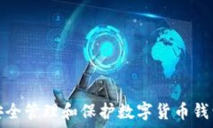  如何安全管理和保护数字货币钱包地址