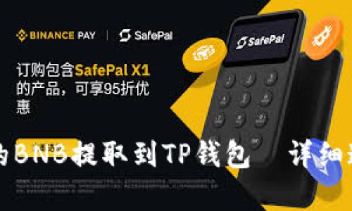 如何将抹茶上的BNB提取到TP钱包—详细通道和步骤解析