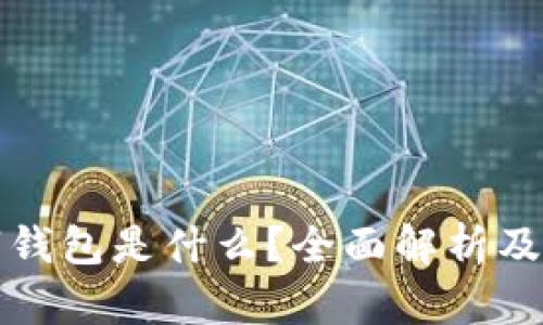 加密数字钱包是什么？全面解析及使用指南