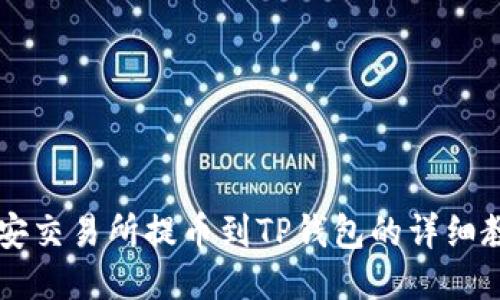 币安交易所提币到TP钱包的详细教程