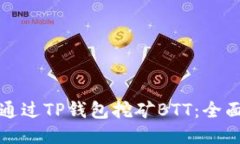 如何通过TP钱包挖矿BTT：全面指南