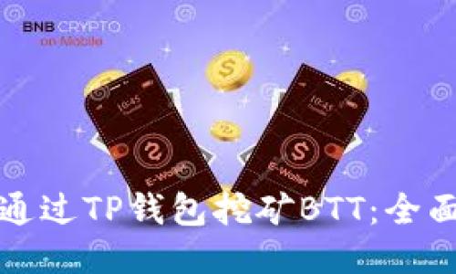 如何通过TP钱包挖矿BTT：全面指南