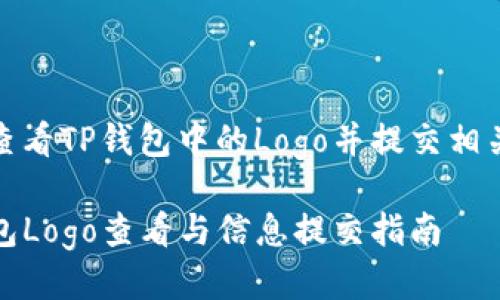 如何查看TP钱包中的Logo并提交相关信息

TP钱包Logo查看与信息提交指南