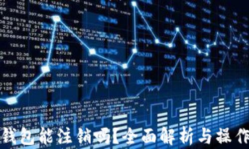 
数字钱包能注销吗？全面解析与操作指南