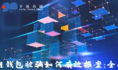 区块链钱包被骗如何有效报案：全面指南