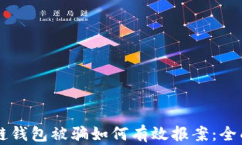 
区块链钱包被骗如何有效报案：全面指南