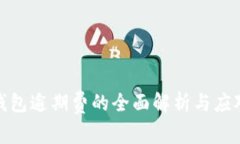 数字钱包逾期费的全面解析与应对策略