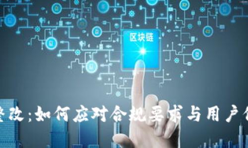 TP钱包整改：如何应对合规要求与用户信任重建