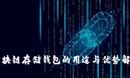 区块链存储钱包的用途与优势解析