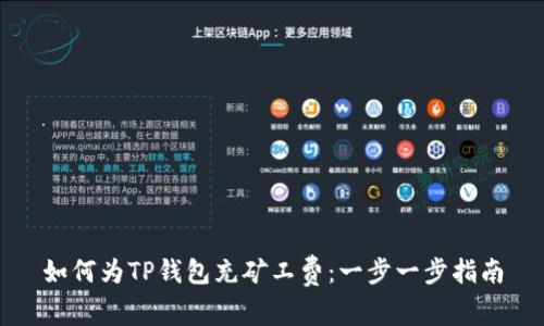 如何为TP钱包充矿工费：一步一步指南