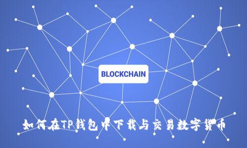 如何在TP钱包中下载与交易数字货币