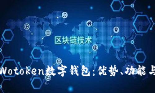全面解析Wotoken数字钱包：优势、功能与使用指南