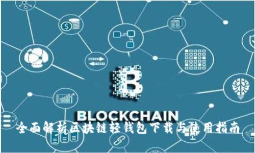 全面解析区块链轻钱包下载与使用指南