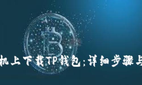 如何在苹果手机上下载TP钱包：详细步骤与常见问题解答