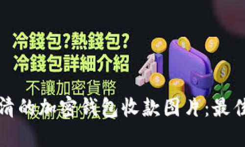 如何获取高清的加密钱包收款图片：最佳实践与技巧