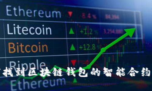 如何找到区块链钱包的智能合约地址