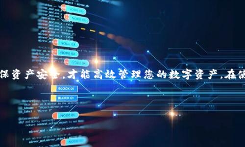 biao ti如何删除TP钱包中的钱包账户：详细步骤与注意事项/biao ti  
TP钱包, 钱包账户删除, 加密货币, 数字资产管理/guanjianci

## 内容主体大纲

1. 引言
   - 介绍TP钱包及其功能
   - 钱包账户管理的重要性

2. TP钱包账户的基本概念
   - 什么是TP钱包账户
   - TP钱包账户与其他钱包的比较

3. 删除TP钱包账户的前置条件
   - 备份与安全
   - 账户中是否有待处理的交易

4. 删除TP钱包账户的具体步骤
   - 在TP钱包中找到账户设置
   - 按照操作步骤进行删除
   - 注意事项及提示信息

5. 删除账户可能带来的影响
   - 对数字资产的影响
   - 恢复钱包账户的可能性

6. 常见问题解答
   - 包含用户常见疑问及解答

7. 结论
   - 提醒用户谨慎操作
   - 对TP钱包的推荐使用建议

---

## 引言

在数字资产管理日益被重视的今天，选择一个合适的加密货币钱包显得尤为重要。TP钱包作为一款流行的数字货币钱包，提供了多种便捷的功能，其中包括钱包账户的创建与管理。虽然可能由于某种原因需要删除钱包账户，但在执行这一操作前，我们需要了解相关步骤、前提条件及潜在影响，以避免不必要的损失。

---

## TP钱包账户的基本概念

### 什么是TP钱包账户

TP钱包账户是用户在TP钱包平台注册和使用数字资产的基础。每个账户都与用户的资产及交易记录相关联，实际上相当于一个虚拟银行账户，用户可以通过它进行资产的存款、转账和兑换等操作。

### TP钱包账户与其他钱包的比较

与其他数字货币钱包相比，TP钱包以其用户友好的界面和广泛的支持币种而受到许多用户的青睐。它支持多个区块链平台，用户可以在单一平台上管理多种资产。不过，TP钱包也有其独特的账户管理方式，用户在使用时应当熟悉其特点。

---

## 删除TP钱包账户的前置条件

### 备份与安全

在考虑删除钱包账户前，用户应确保已妥善备份自己的钱包。在删除账户的过程中，所有与该账户相关的交易和资产都将不可恢复，因此备份至关重要。

### 账户中是否有待处理的交易

检查账户中是否有待处理的交易，如果有，建议在删除账户前先完成这些交易，否则可能会导致资金损失。

---

## 删除TP钱包账户的具体步骤

### 在TP钱包中找到账户设置

打开TP钱包应用，点击首页的“账户”选项，进入个人账户设置。这里可以看到与账户管理相关的各项功能。

### 按照操作步骤进行删除

点击“删除账户”选项，系统可能会要求确认你的身份，并提供一些风险提示。用户应仔细阅读，确保理解潜在风险后继续操作。

### 注意事项及提示信息

在过程中的每一步，TP钱包都会提示用户是否确认删除。确保在删除操作前，用户要对操作进行多次确认，以减少误删的风险。

---

## 删除账户可能带来的影响

### 对数字资产的影响

一旦删除账户，所有与该账户关联的数字资产将随之消失。对于加密货币用户来说，这意味着一笔重要的财富可能会失去控制权，因此在做出决定前，应仔细考虑。

### 恢复钱包账户的可能性

一般情况下，删除的TP钱包账户是不可恢复的，用户在删除前应权衡利弊。如果在未来需要使用加密资产，必须创建新的账户并重新投资。

---

## 常见问题解答

### 问题1：TP钱包账户删除后，是否还能找回之前的资产？

一旦账户被彻底删除，用户将无法找回与之关联的数字资产。建议用户在删除前备份资产和信息，以确保后续可以安全管理。

### 问题2：删除账户需要多长时间？

删除过程一般是瞬时的，但确保在此过程中没有待处理的交易。用户在确认删除后，账户将立即被系统注销。

### 问题3：如何确保我的账户信息安全？

用户应定期备份私钥和助记词，并不要将这些信息透露给第三方。TP钱包也提供安全设置，如开启两步验证来提高账户安全性。

### 问题4：如果忘记账户密码，如何进行账户恢复？

用户可以通过助记词来恢复账户，密码忘记的情况下，助记词是唯一的找回方式。确保妥善保管助记词。

### 问题5：是否可以删除特定的子账户，而不是主账户？

在TP钱包中，通常会对整个账户进行删除操作，用户无法单独删除某个子账户。若需要清理资产，需要手动转移或处理后再删除。

### 问题6：账户删除对交易所的影响是什么？

如果TP钱包账户与外部交易所关联，删除将导致用户无法继续进行任何交易。因此，务必解除所有关联后再进行删除操作。

---

## 结论

虽然删除TP钱包账户操作简单，但由于涉及到资金与资产安全，我们强烈建议用户在做出决定前谨慎考虑。了解如何正确删除账户，确保资产安全，才能高效管理您的数字资产。在使用TP钱包的过程中，随时保持警惕，保护您的钱包信息安全，并根据需要调整账户设置。 

---

请注意，以上内容仅为大纲及简要示例。详细信息可加以扩展至3700字以上，以深入探讨每个方面及用户的问题。