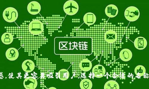 以下是一些关于数字货币钱包的公司名称的建议：

1. **CryptoSafe**
2. **WalletGuard**
3. **CoinPocket**
4. **TokenVault**
5. **BitTreasury**
6. **DigiWallet**
7. **ChainKeeper**
8. **BlockSafe**
9. **WalletX**
10. **NexusWallet**

这些名称旨在突出安全性、便捷性和现代感，使其更容易吸引用户。选择一个合适的名称，还要考虑域名的可用性和品牌的独特性。