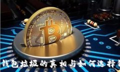   t p钱包垃圾的真相与如何选择钱包