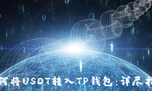   
如何将USDT转入TP钱包：详尽指南