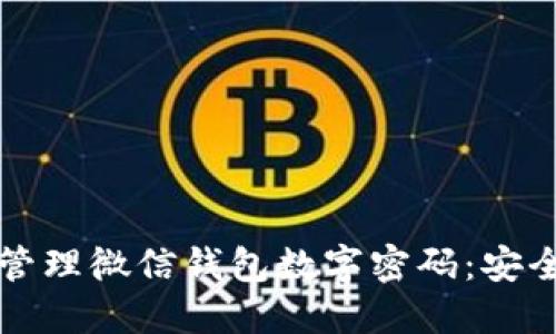 如何设置和管理微信钱包数字密码：安全与便利并重
