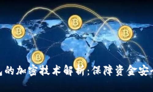 数字钱包的加密技术解析：保障资金安全的关键