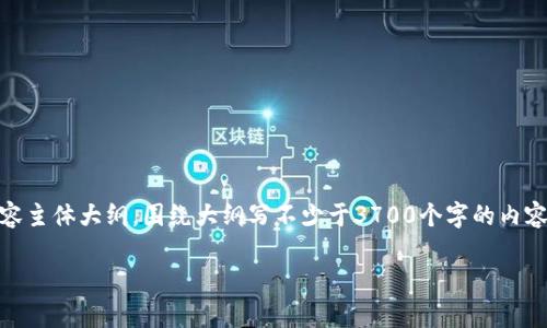 思考一个接近且的，放进标签里，和4个相关的关键词用逗号分隔，关键词放进/guanjianci标签里，再写一个内容主体大纲，围绕大纲写不少于3700个字的内容容，并思考6个相关的问题，并逐个问题详细介绍，每个问题介绍字数800个字，分段加上标签，段落用标签表示。

t p钱包资金池的含义与应用解析