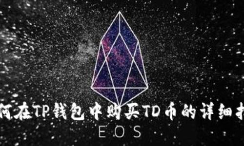 如何在TP钱包中购买TD币的详细指南