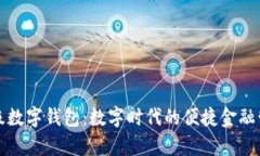 玖富超级数字钱包：数字时代的便捷金融管理利