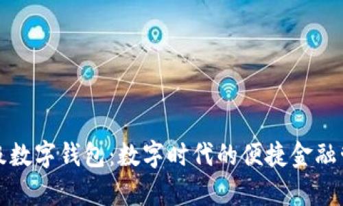 玖富超级数字钱包：数字时代的便捷金融管理利器