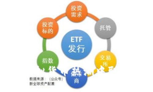 如何在TP钱包中购买FLOKI币：详细指南与步骤

TP钱包,FLOKI币,虚拟货币交易,数字资产投资/guanjianci

## 内容主体大纲

1. **引言**
   - 虚拟货币市场的崛起
   - FLOKI币的背景与价值
   - 为何选择TP钱包进行交易

2. **什么是TP钱包**
   - TP钱包的功能与优势
   - 如何获取和安装TP钱包

3. **购买FLOKI币的准备工作**
   - 创建TP钱包账户
   - 资金充值：如何转入法定货币
   - 选择合适的交易所进行交易

4. **在TP钱包中购买FLOKI币的步骤**
   - 登录TP钱包
   - 找到FLOKI币的交易对
   - 下单购买的具体操作
   - 订单查询与管理

5. **在TP钱包中存储并管理FLOKI币**
   - 如何安全存储FLOKI币
   - 资产管理技巧
   - 如何查看交易记录

6. **常见问题解答**
   - 在TP钱包中购买FLOKI币是否安全？
   - FLOKI币的市场前景如何？
   - 交易手续费的计算方式是什么？
   - TP钱包如何保护用户隐私？
   - FLOKI币与其他币种的比较分析
   - 如何处理交易失败或网络延迟问题？

7. **总结**
   - FLOKI币的未来发展
   - 在TP钱包中持有FLOKI币的长远策略

---

## 内容详细描述

### 引言

近年来，随着区块链技术的迅猛发展，虚拟货币市场迎来了前所未有的繁荣。不同类型的虚拟货币不断涌现，其中FLOKI币因其独特的文化背景和社区支持而备受关注。FLOKI币的价值得到逐渐认可，吸引了越来越多的投资者开始关注。而在众多钱包中，TP钱包凭借其易用性与安全性脱颖而出，成为许多用户首选的虚拟货币交易工具。本文将详细讲解如何通过TP钱包购买FLOKI币，包括准备工作、具体操作步骤以及相关的管理技巧。

### 什么是TP钱包

#### TP钱包的功能与优势

TP钱包是一款多币种支持的数字货币钱包，致力于为用户提供安全、便捷的资产管理服务。其主要功能包括数字货币存储、转账、交易等。此外，TP钱包还具备良好的用户体验，界面简单清晰，易于操作。安全性上，TP钱包实施多重加密措施，确保用户的资产安全，大大降低了被黑客攻击的风险。

#### 如何获取和安装TP钱包

要使用TP钱包，用户可以通过App Store或Google Play下载官方应用程序。安装完成后，用户需按照提示完成注册，并设置安全密码。在创建账户时，务必记录下助记词，因为这是恢复账户的重要凭证。创建完成后，用户便可以开始使用TP钱包。

### 购买FLOKI币的准备工作

#### 创建TP钱包账户

在TP钱包中创建账户非常简单，用户只需提供电子邮件和设置密码即可。建议用户启用双因素认证以提高安全级别。此外，在注册过程中，系统会提示用户生成助记词，务必妥善保管。这是账户恢复的唯一方法。

#### 资金充值：如何转入法定货币

在购买FLOKI币之前，用户需要先在TP钱包中充值法定货币。一般来说，可以通过银行转账或信用卡充值。充值方式因地区而异，用户应根据自身所在地区选择合适的充值方式。充值到账后，用户可以开始交易。

#### 选择合适的交易所进行交易

用户在购买FLOKI币时，需选择一个支持FLOKI交易的交易所。在TP钱包内，通常会提供多个交易对供用户选择。选定交易所时，建议关注交易所的信誉及用户反馈，以避免潜在的风险。

### 在TP钱包中购买FLOKI币的步骤

#### 登录TP钱包

首先，用户需打开TP钱包应用，输入注册时设置的密码进行登录。登录后，用户将看到主界面，上面显示了各类数字资产的汇总及市场行情。

#### 找到FLOKI币的交易对

在钱包主界面，用户可以通过搜索功能快速找到FLOKI币。通过查询FLOKI币的当前市场价格及走势，了解市场趋势后，进行有信息基础的投资决策。

#### 下单购买的具体操作

点击进入FLOKI币的交易页面后，用户可以选择购买的数量以及资金来源。TP钱包会根据用户输入的信息自动计算出需要支付的金额。同时，用户也可以选择设置限价单来控制价格。当市场价格达到设定的价格时，系统会自动执行交易。确认无误后，点击“购买”按钮即可。

#### 订单查询与管理

购买成功后，用户可以在“资产管理”页面查看FLOKI币的持仓情况。如果需要出售FLOKI币，用户只需选择“出售”功能，按照类似的步骤进行操作即可。

### 在TP钱包中存储并管理FLOKI币

#### 如何安全存储FLOKI币

在完成交易后，用户的FLOKI币将被安全地存储在 TP钱包中。为了进一步提高安全性，用户可以考虑将FLOKI币转移到硬件钱包中，这种方式比在线钱包更为安全。

#### 资产管理技巧

为了管理好投资组合，用户需要定期查看FLOKI币的市场动态，掌握买入和卖出时机。此外，用户也应关注相关新闻，以便及时调整投资策略。

#### 如何查看交易记录

TP钱包提供便捷的交易记录查询功能，用户可以在“历史记录”中查看所有交易的详细信息，包括交易时间、市场价格及手续费等。及时查看交易记录，有助于用户更清晰地了解自己的投资状况。

### 常见问题解答

#### 在TP钱包中购买FLOKI币是否安全？

TP钱包采用多重加密技术，有效保护用户数字资产的安全。此外，用户应定期更新密码和安全信息，以维护账户的安全性。尽管如此，用户在进行投资时仍需保持警惕，对市场变化保持敏感。

#### FLOKI币的市场前景如何？

FLOKI币的市场前景受到多种因素的影响，包括市场需求、社区支持以及技术更新等。通过参与社区讨论和关注市场动态，用户能更好地把握FLOKI币的前景。

#### 交易手续费的计算方式是什么？

TP钱包的交易手续费通常根据用户交易的金额计算。用户在交易前可查看预计的手续费，以便更好地控制交易成本。

#### TP钱包如何保护用户隐私？

TP钱包注重用户隐私保护，所有交易均在去中心化的区块链网络上进行，同时用户数据不会被泄露。用户也可选择使用匿名交易功能以提升隐私保护。

#### FLOKI币与其他币种的比较分析

FLOKI币相较于其他通证，具有独特的文化背景和社区动力。用户在投资时可参考相关分析来做好比较，以发掘更多投资机会。

#### 如何处理交易失败或网络延迟问题？

在交易时，如出现失败或延迟，用户应先检查网络连接以及输入的信息是否正确。如确认无误，可联系客服寻求帮助。保持冷静，及时处理，可以降低损失。

### 总结

随着市场的发展，FLOKI币作为一种新兴的虚拟货币，展现出广阔的发展潜力。通过TP钱包，用户不仅能轻松进行购买和管理，还能获得安全保障。理性的投资策略和对市场的持续关注将有助于用户在这一波虚拟货币热潮中取得成功。