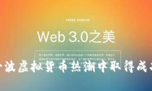 如何在TP钱包中购买FLOKI币：详细指南与步骤

TP钱包,FLOKI币,虚拟货币交易,数字资产投资/guanjianci

## 内容主体大纲

1. **引言**
   - 虚拟货币市场的崛起
   - FLOKI币的背景与价值
   - 为何选择TP钱包进行交易

2. **什么是TP钱包**
   - TP钱包的功能与优势
   - 如何获取和安装TP钱包

3. **购买FLOKI币的准备工作**
   - 创建TP钱包账户
   - 资金充值：如何转入法定货币
   - 选择合适的交易所进行交易

4. **在TP钱包中购买FLOKI币的步骤**
   - 登录TP钱包
   - 找到FLOKI币的交易对
   - 下单购买的具体操作
   - 订单查询与管理

5. **在TP钱包中存储并管理FLOKI币**
   - 如何安全存储FLOKI币
   - 资产管理技巧
   - 如何查看交易记录

6. **常见问题解答**
   - 在TP钱包中购买FLOKI币是否安全？
   - FLOKI币的市场前景如何？
   - 交易手续费的计算方式是什么？
   - TP钱包如何保护用户隐私？
   - FLOKI币与其他币种的比较分析
   - 如何处理交易失败或网络延迟问题？

7. **总结**
   - FLOKI币的未来发展
   - 在TP钱包中持有FLOKI币的长远策略

---

## 内容详细描述

### 引言

近年来，随着区块链技术的迅猛发展，虚拟货币市场迎来了前所未有的繁荣。不同类型的虚拟货币不断涌现，其中FLOKI币因其独特的文化背景和社区支持而备受关注。FLOKI币的价值得到逐渐认可，吸引了越来越多的投资者开始关注。而在众多钱包中，TP钱包凭借其易用性与安全性脱颖而出，成为许多用户首选的虚拟货币交易工具。本文将详细讲解如何通过TP钱包购买FLOKI币，包括准备工作、具体操作步骤以及相关的管理技巧。

### 什么是TP钱包

#### TP钱包的功能与优势

TP钱包是一款多币种支持的数字货币钱包，致力于为用户提供安全、便捷的资产管理服务。其主要功能包括数字货币存储、转账、交易等。此外，TP钱包还具备良好的用户体验，界面简单清晰，易于操作。安全性上，TP钱包实施多重加密措施，确保用户的资产安全，大大降低了被黑客攻击的风险。

#### 如何获取和安装TP钱包

要使用TP钱包，用户可以通过App Store或Google Play下载官方应用程序。安装完成后，用户需按照提示完成注册，并设置安全密码。在创建账户时，务必记录下助记词，因为这是恢复账户的重要凭证。创建完成后，用户便可以开始使用TP钱包。

### 购买FLOKI币的准备工作

#### 创建TP钱包账户

在TP钱包中创建账户非常简单，用户只需提供电子邮件和设置密码即可。建议用户启用双因素认证以提高安全级别。此外，在注册过程中，系统会提示用户生成助记词，务必妥善保管。这是账户恢复的唯一方法。

#### 资金充值：如何转入法定货币

在购买FLOKI币之前，用户需要先在TP钱包中充值法定货币。一般来说，可以通过银行转账或信用卡充值。充值方式因地区而异，用户应根据自身所在地区选择合适的充值方式。充值到账后，用户可以开始交易。

#### 选择合适的交易所进行交易

用户在购买FLOKI币时，需选择一个支持FLOKI交易的交易所。在TP钱包内，通常会提供多个交易对供用户选择。选定交易所时，建议关注交易所的信誉及用户反馈，以避免潜在的风险。

### 在TP钱包中购买FLOKI币的步骤

#### 登录TP钱包

首先，用户需打开TP钱包应用，输入注册时设置的密码进行登录。登录后，用户将看到主界面，上面显示了各类数字资产的汇总及市场行情。

#### 找到FLOKI币的交易对

在钱包主界面，用户可以通过搜索功能快速找到FLOKI币。通过查询FLOKI币的当前市场价格及走势，了解市场趋势后，进行有信息基础的投资决策。

#### 下单购买的具体操作

点击进入FLOKI币的交易页面后，用户可以选择购买的数量以及资金来源。TP钱包会根据用户输入的信息自动计算出需要支付的金额。同时，用户也可以选择设置限价单来控制价格。当市场价格达到设定的价格时，系统会自动执行交易。确认无误后，点击“购买”按钮即可。

#### 订单查询与管理

购买成功后，用户可以在“资产管理”页面查看FLOKI币的持仓情况。如果需要出售FLOKI币，用户只需选择“出售”功能，按照类似的步骤进行操作即可。

### 在TP钱包中存储并管理FLOKI币

#### 如何安全存储FLOKI币

在完成交易后，用户的FLOKI币将被安全地存储在 TP钱包中。为了进一步提高安全性，用户可以考虑将FLOKI币转移到硬件钱包中，这种方式比在线钱包更为安全。

#### 资产管理技巧

为了管理好投资组合，用户需要定期查看FLOKI币的市场动态，掌握买入和卖出时机。此外，用户也应关注相关新闻，以便及时调整投资策略。

#### 如何查看交易记录

TP钱包提供便捷的交易记录查询功能，用户可以在“历史记录”中查看所有交易的详细信息，包括交易时间、市场价格及手续费等。及时查看交易记录，有助于用户更清晰地了解自己的投资状况。

### 常见问题解答

#### 在TP钱包中购买FLOKI币是否安全？

TP钱包采用多重加密技术，有效保护用户数字资产的安全。此外，用户应定期更新密码和安全信息，以维护账户的安全性。尽管如此，用户在进行投资时仍需保持警惕，对市场变化保持敏感。

#### FLOKI币的市场前景如何？

FLOKI币的市场前景受到多种因素的影响，包括市场需求、社区支持以及技术更新等。通过参与社区讨论和关注市场动态，用户能更好地把握FLOKI币的前景。

#### 交易手续费的计算方式是什么？

TP钱包的交易手续费通常根据用户交易的金额计算。用户在交易前可查看预计的手续费，以便更好地控制交易成本。

#### TP钱包如何保护用户隐私？

TP钱包注重用户隐私保护，所有交易均在去中心化的区块链网络上进行，同时用户数据不会被泄露。用户也可选择使用匿名交易功能以提升隐私保护。

#### FLOKI币与其他币种的比较分析

FLOKI币相较于其他通证，具有独特的文化背景和社区动力。用户在投资时可参考相关分析来做好比较，以发掘更多投资机会。

#### 如何处理交易失败或网络延迟问题？

在交易时，如出现失败或延迟，用户应先检查网络连接以及输入的信息是否正确。如确认无误，可联系客服寻求帮助。保持冷静，及时处理，可以降低损失。

### 总结

随着市场的发展，FLOKI币作为一种新兴的虚拟货币，展现出广阔的发展潜力。通过TP钱包，用户不仅能轻松进行购买和管理，还能获得安全保障。理性的投资策略和对市场的持续关注将有助于用户在这一波虚拟货币热潮中取得成功。