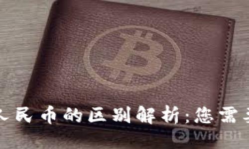 ```xml
数字钱包与数字人民币的区别解析：您需要了解的核心要素