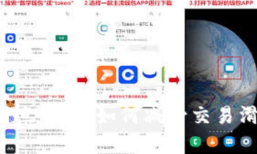 TP钱包卖币滑点解析：如何减少交易滑点，提高收益