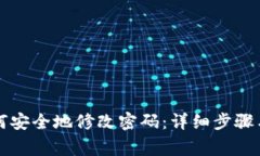 区块链钱包如何安全地修改密码：详细步骤与常