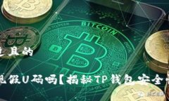 思考一个接近且的TP钱包会出现假U码吗？揭秘T