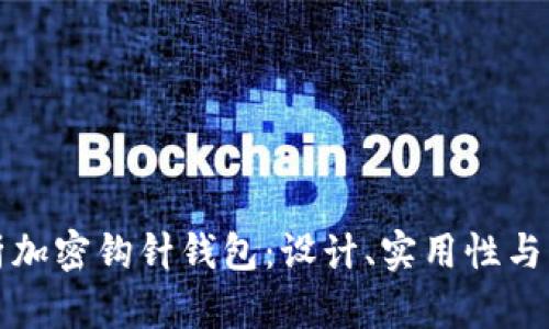 全面解析加密钩针钱包：设计、实用性与市场前景