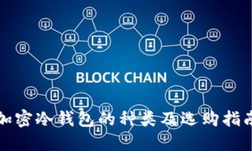 加密冷钱包的种类及选购指南