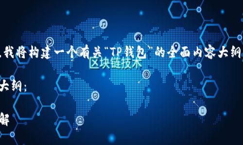 请注意：为了确保您的需求得到满足，我将构建一个有关“TP钱包”的全面内容大纲，并围绕此主题提供文章和问题解答。

以下是符合您要求的、关键词及内容大纲：

TP钱包：一站式数字资产管理平台详解